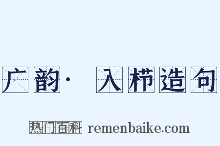 广韵·入栉造句是什么意思的图片